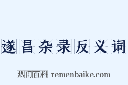 遂昌杂录反义词是什么意思的图片